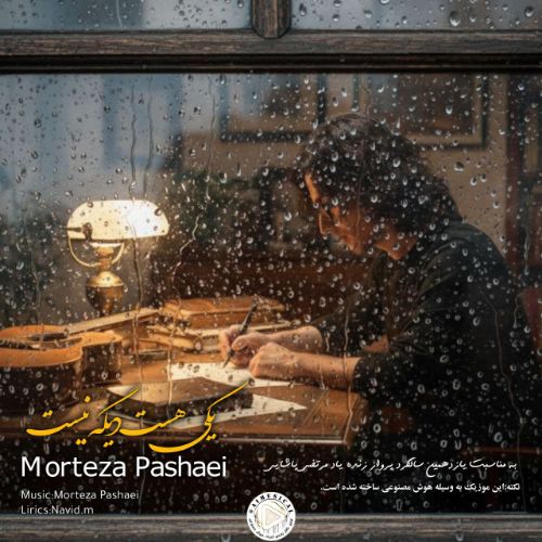 دانلود آهنگ مرتضی پاشایی به نام یکی هست دیگه نیست (هوش مصنوعی)